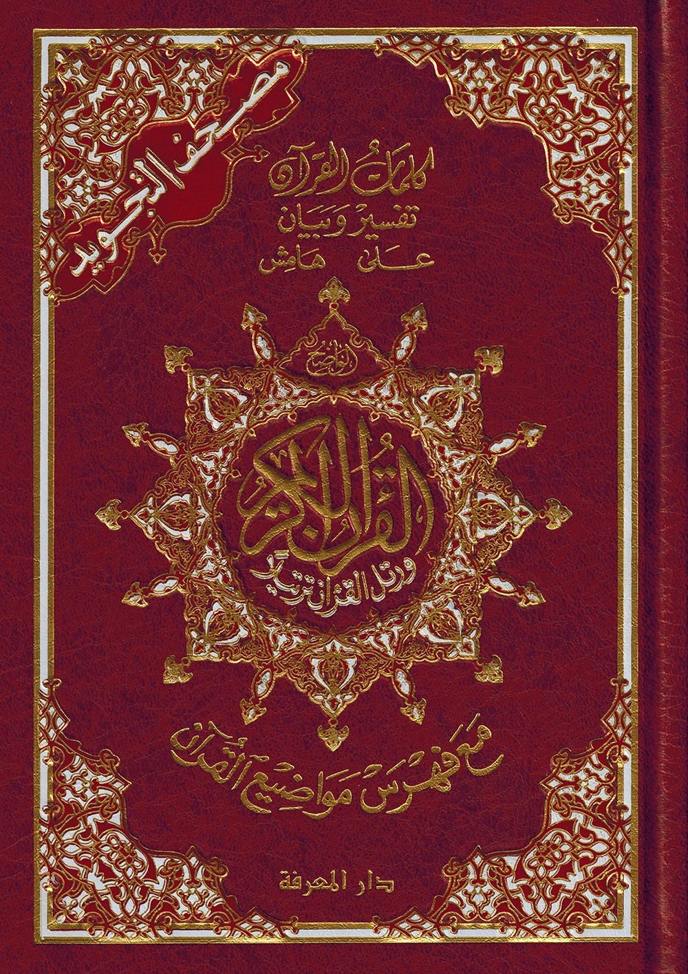 Tajweed Quran – Arabic Edition – Hardcover – Color Coded Letters – QR – 4×5.5 in