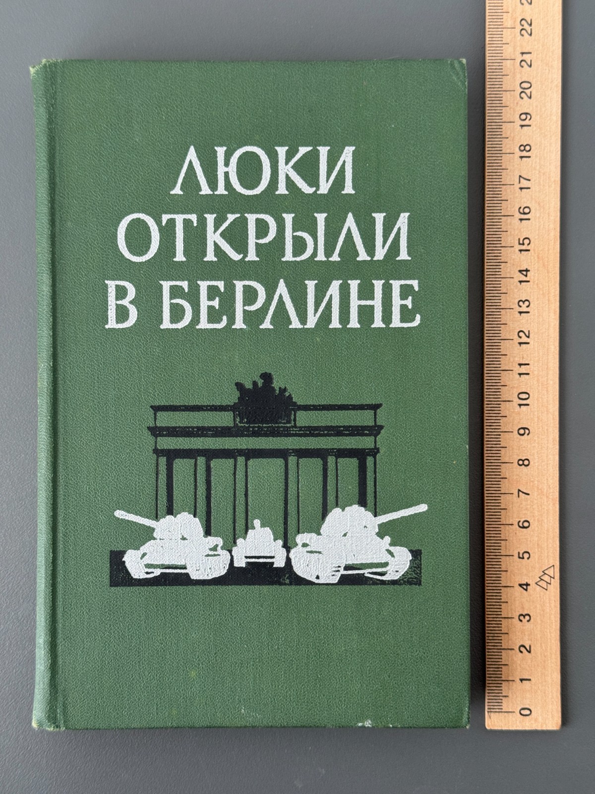 Люки открыли в Берлине Боевой путь 1-й гвардейской танковой армии 1973